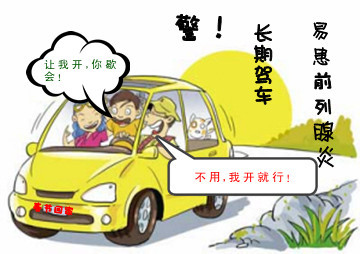 前列腺炎