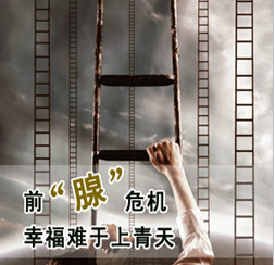 前列腺炎症状不堪回首啊