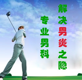 附睾炎对男性造成哪些危害?