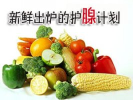 前列腺的预防