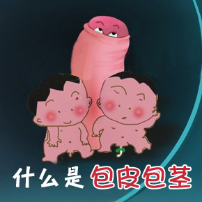 包茎要的分类有哪些?