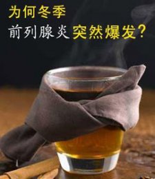 前列腺炎为何在冬季发生率很高?