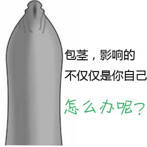 男人患包茎会破坏夫妻和谐“性福”?
