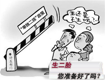 单独二胎明年实施，您做好准备了吗?