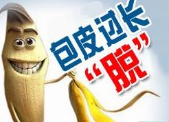 包茎的危害多吗?