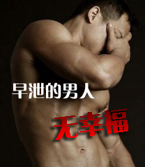 早泄的危害有哪些呢